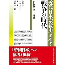 シリーズ近代日本宗教史 第四巻 戦争の時代 昭和初期～敗戦